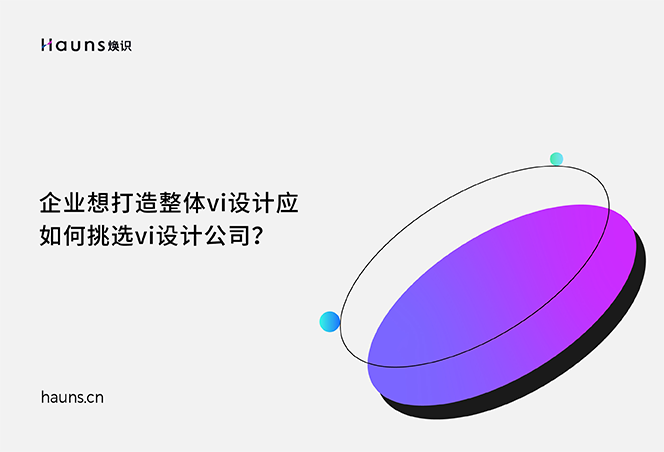 焕识-整体vi设计_vi设计公司_国际著名vi设计公司