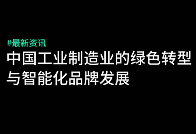 数字化浪潮下中国工业制造绿色数字化转型与智能品牌创新发展