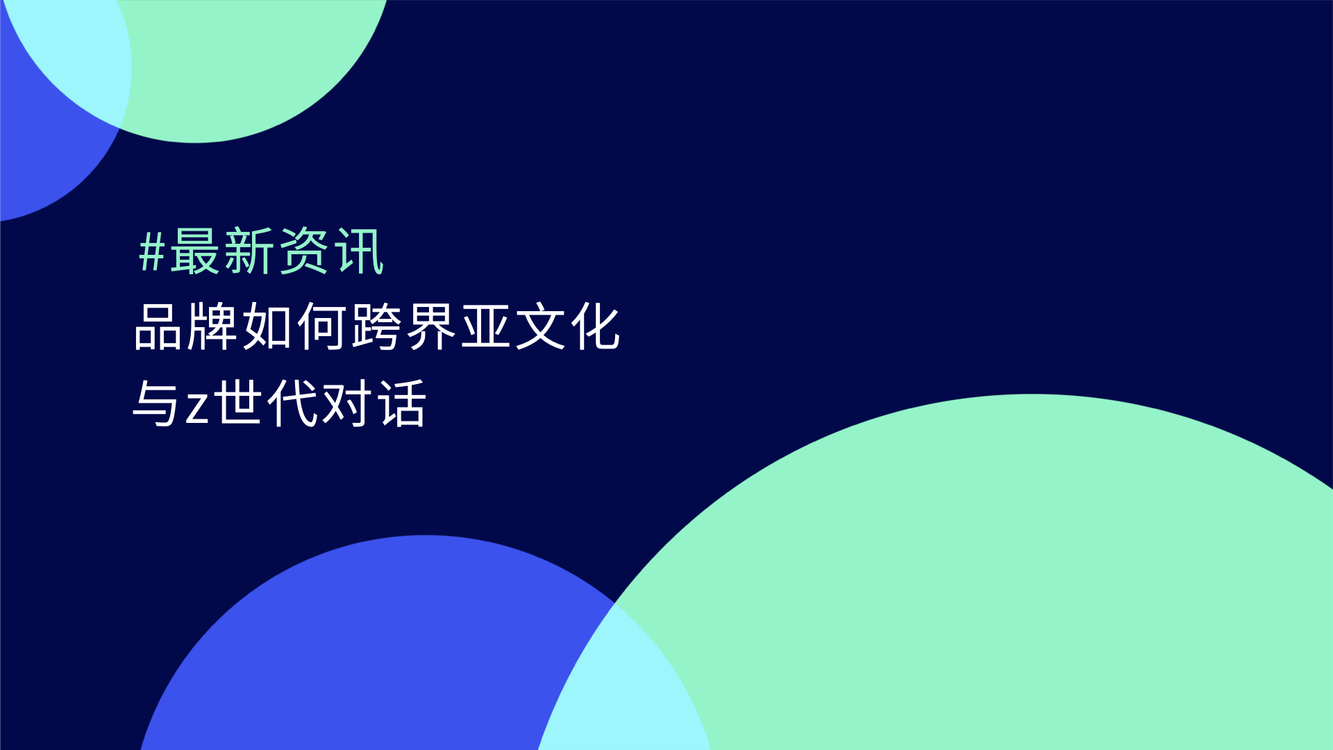 品牌如何打破亚文化形象与Z世代对话