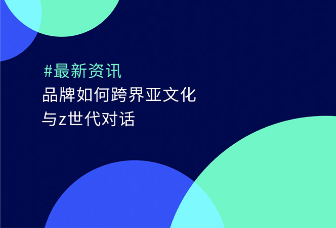 品牌如何打破亚文化形象与Z世代对话