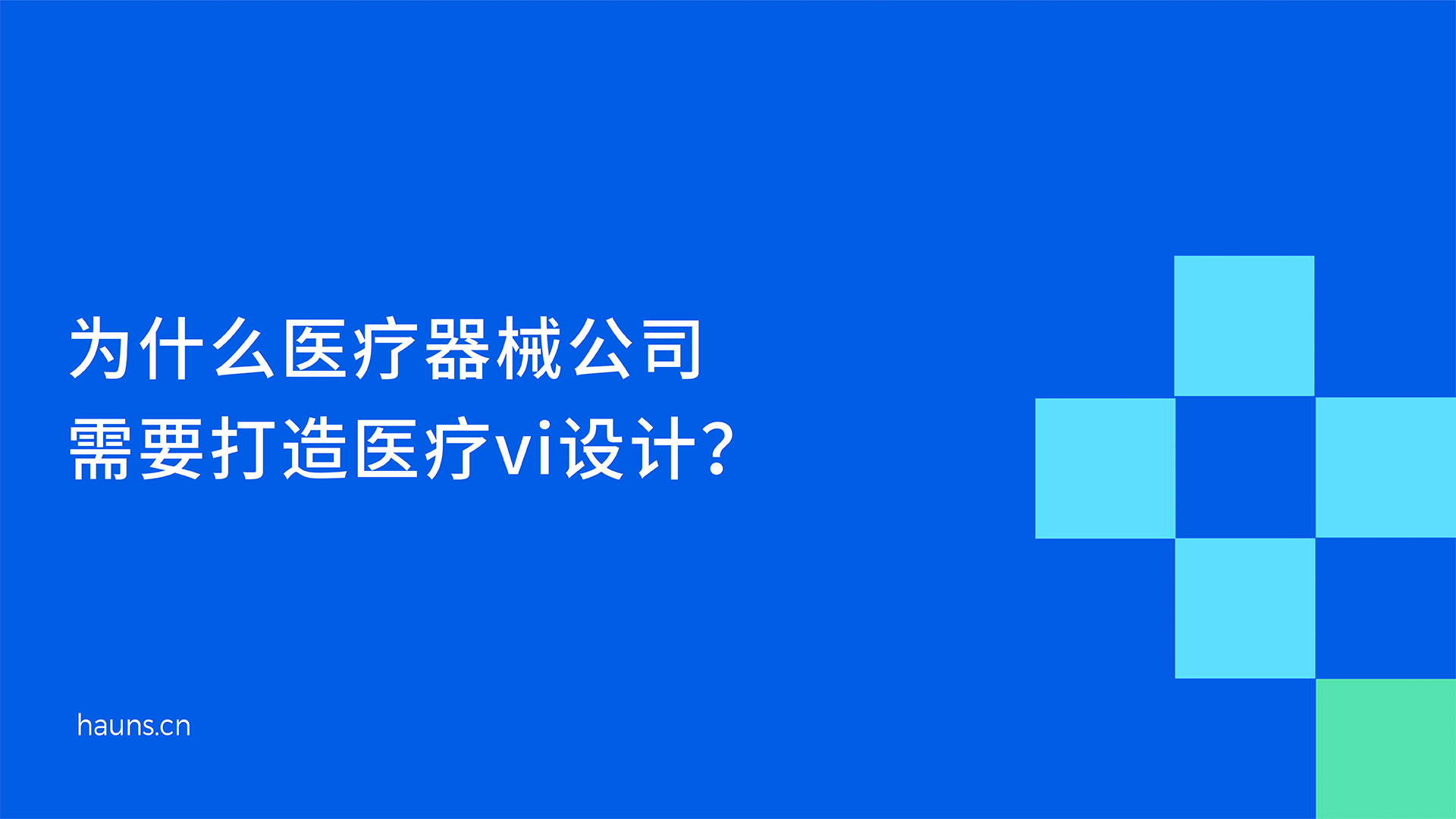 为什么医疗器械公司需要打造医疗vi设计?用专业的两组原创案例告诉您!
