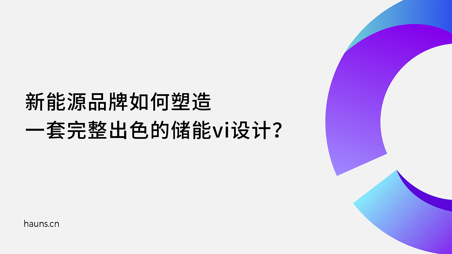 储能vi设计_新能源品牌设计_光伏储能品牌全案