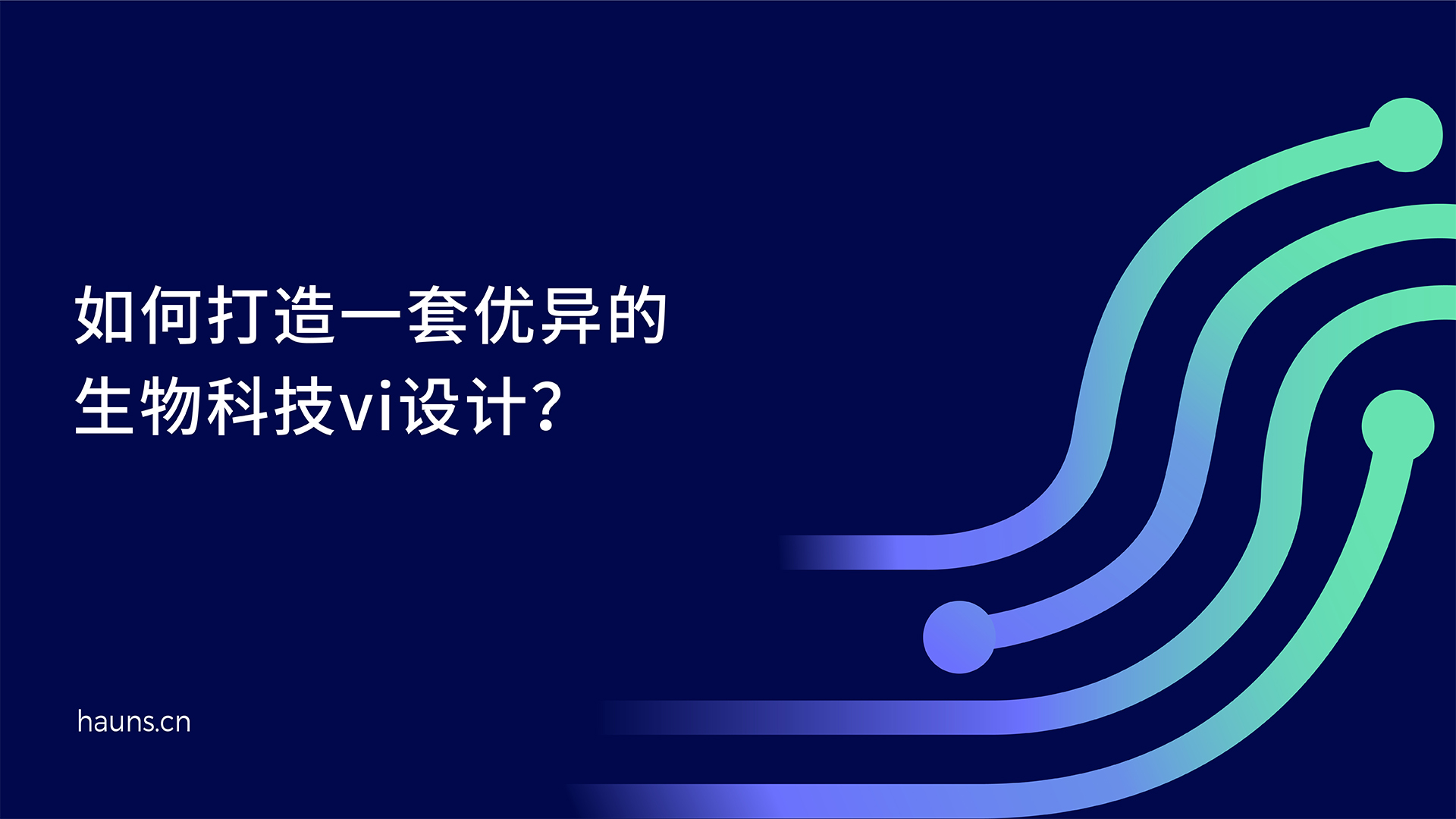 生物科技vi设计_医疗品牌定位_医药全案策划