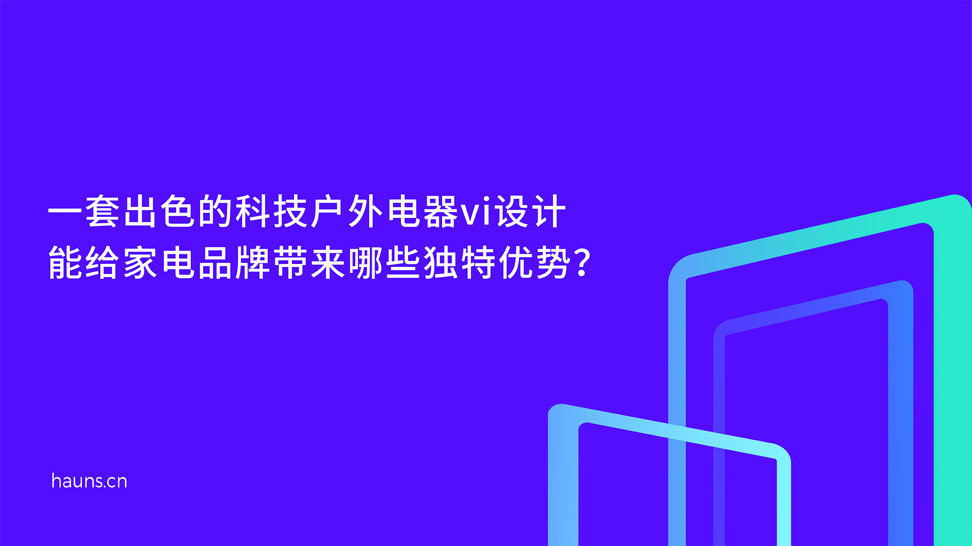 家用电器vi设计_科技户外电器品牌设计_小家电全案策划