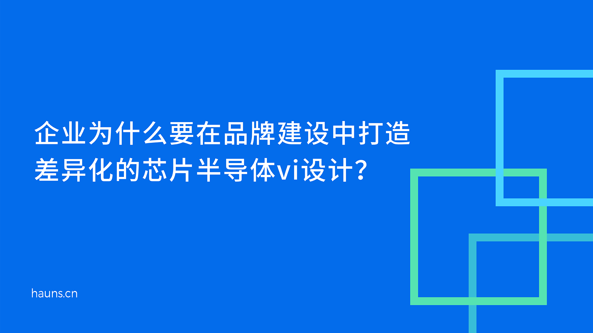 芯片半导体vi设计_集成电路品牌定位_芯片全案策划