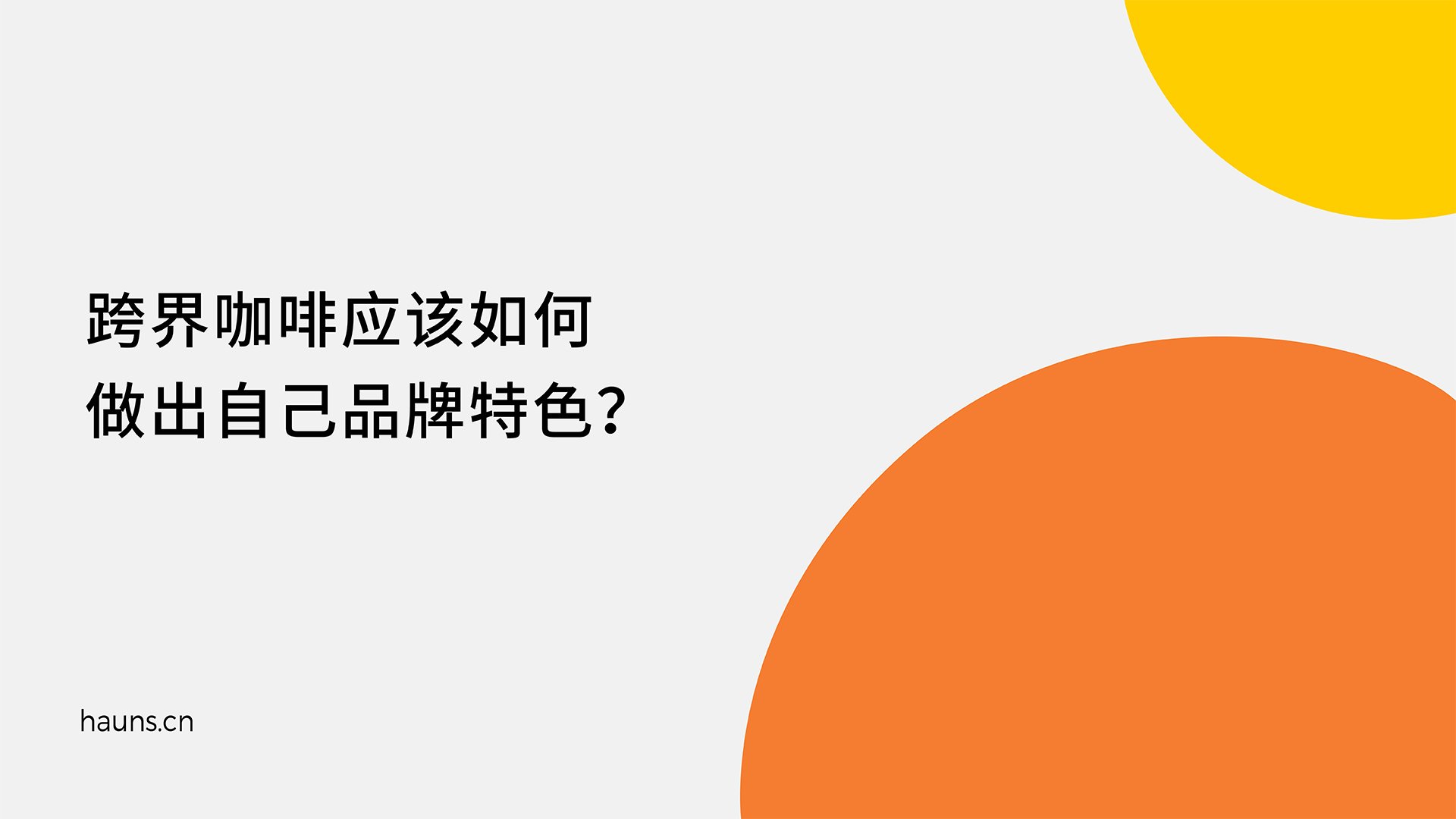 跨界咖啡应该如何做出自己品牌特色？