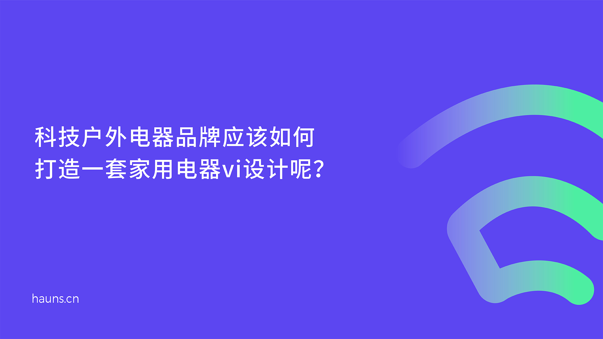 家用电器vi设计_科技户外电器品牌设计_小家电全案策划