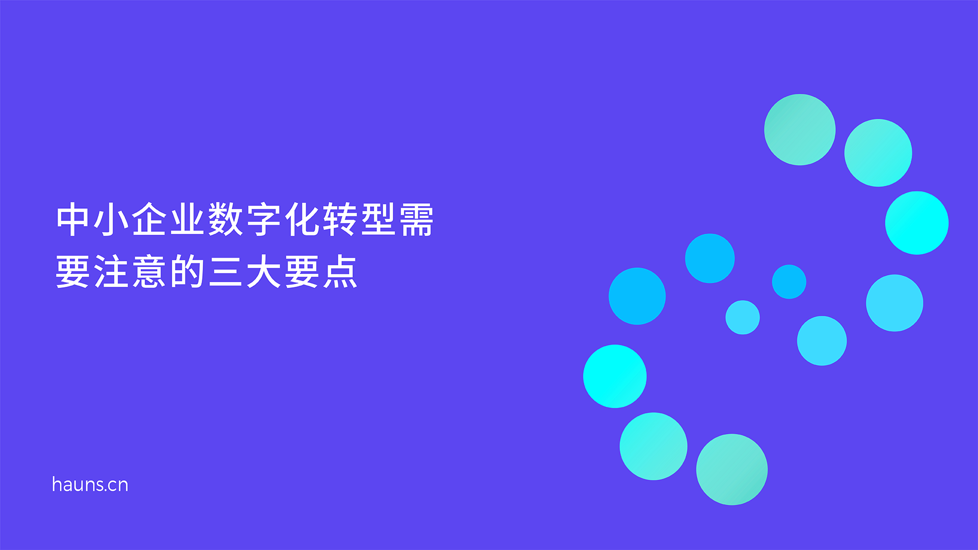 中小企业数字化转型要注意的三大要点-焕识