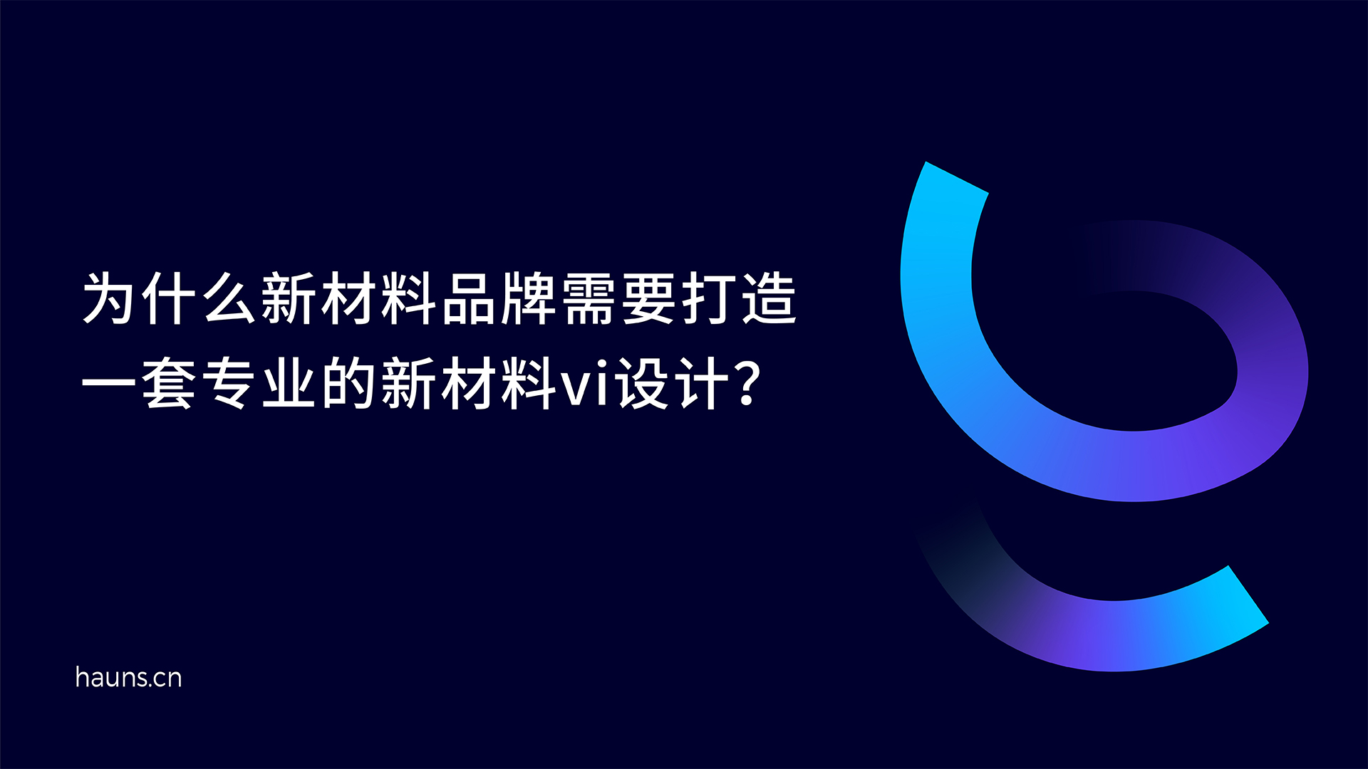焕识-新材料品牌设计_化工品牌全案策划_新材料品牌vi设计