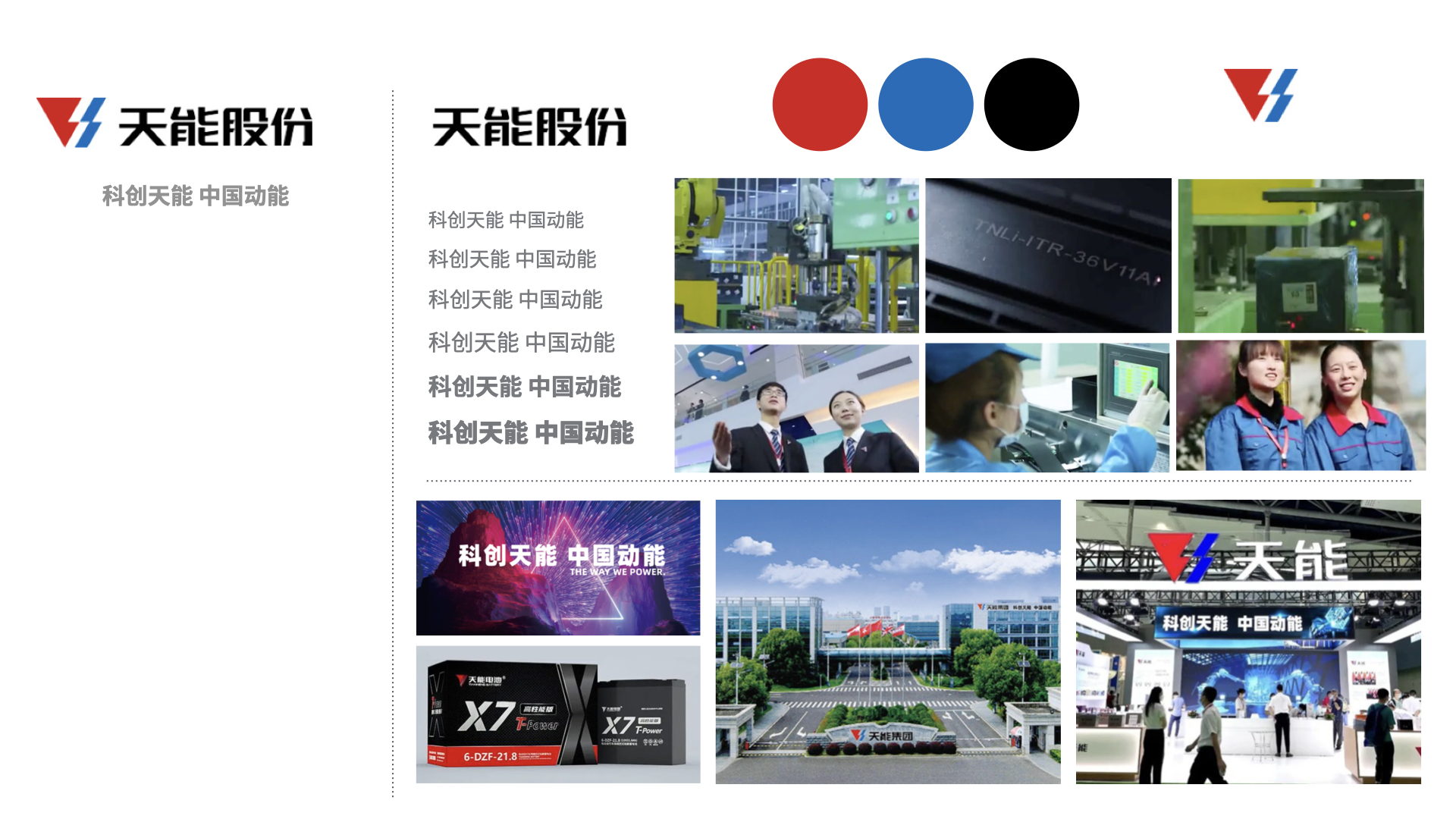 天能电池集团标志vi设计案例评估指数_新能源锂电池企业vi设计_焕识vi设计策划