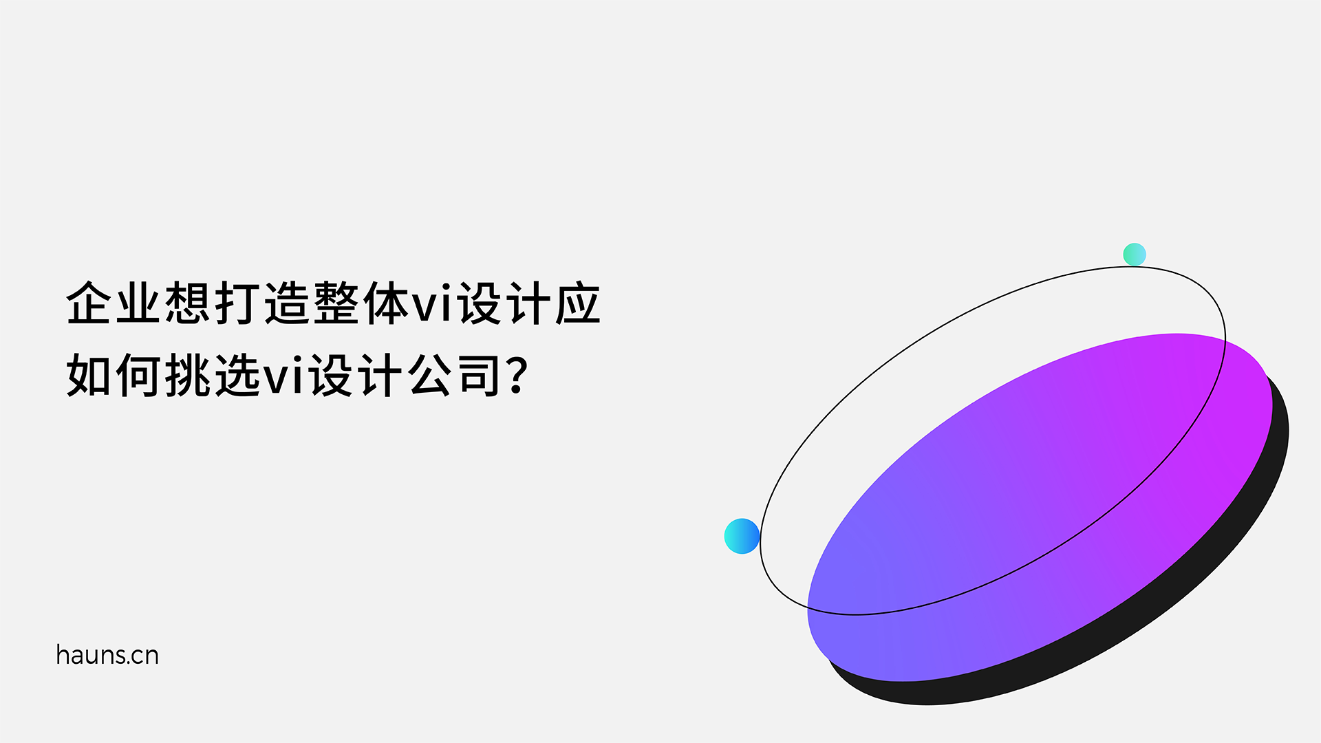 焕识-VI设计_VI设计案例_企业VI设计