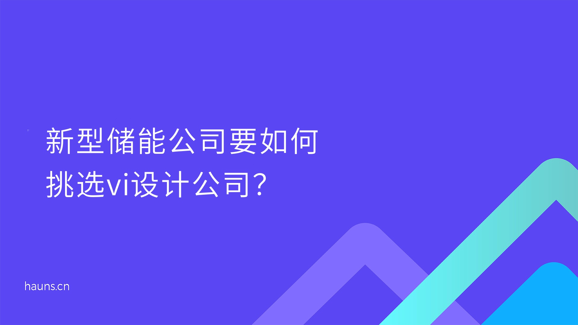 焕识-储能公司vi设计_新能源企业形象设计_新能源vi设计