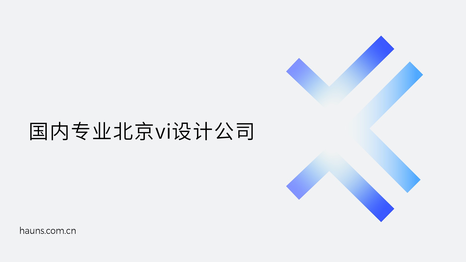 焕识-北京vi设计_北京企业形象vi设计_北京高端企业全案策划