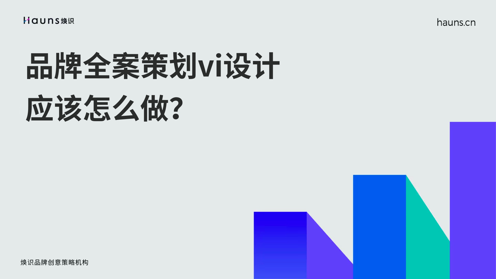 品牌全案策划vi设计应该怎么做-焕识