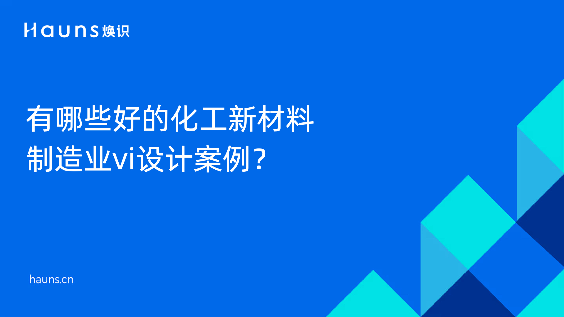 有哪些好的化工新材料制造业vi设计案例？