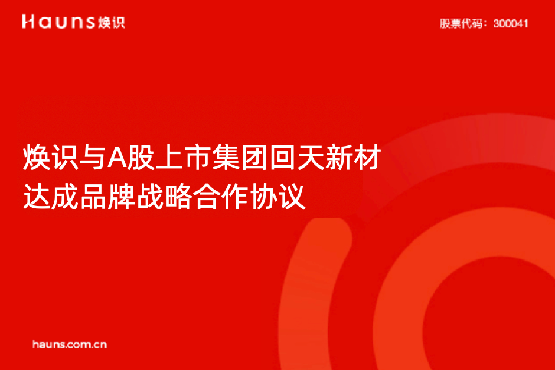 焕识与回天新材达成品牌战略合作，助力胶粘剂龙头企业品牌全面焕新