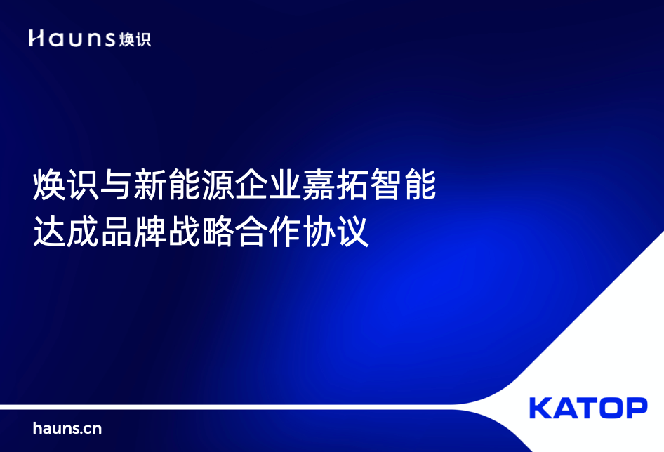 焕识与KATOP嘉拓智能签署合作协议，助力涂布设备国际化品牌升级之路