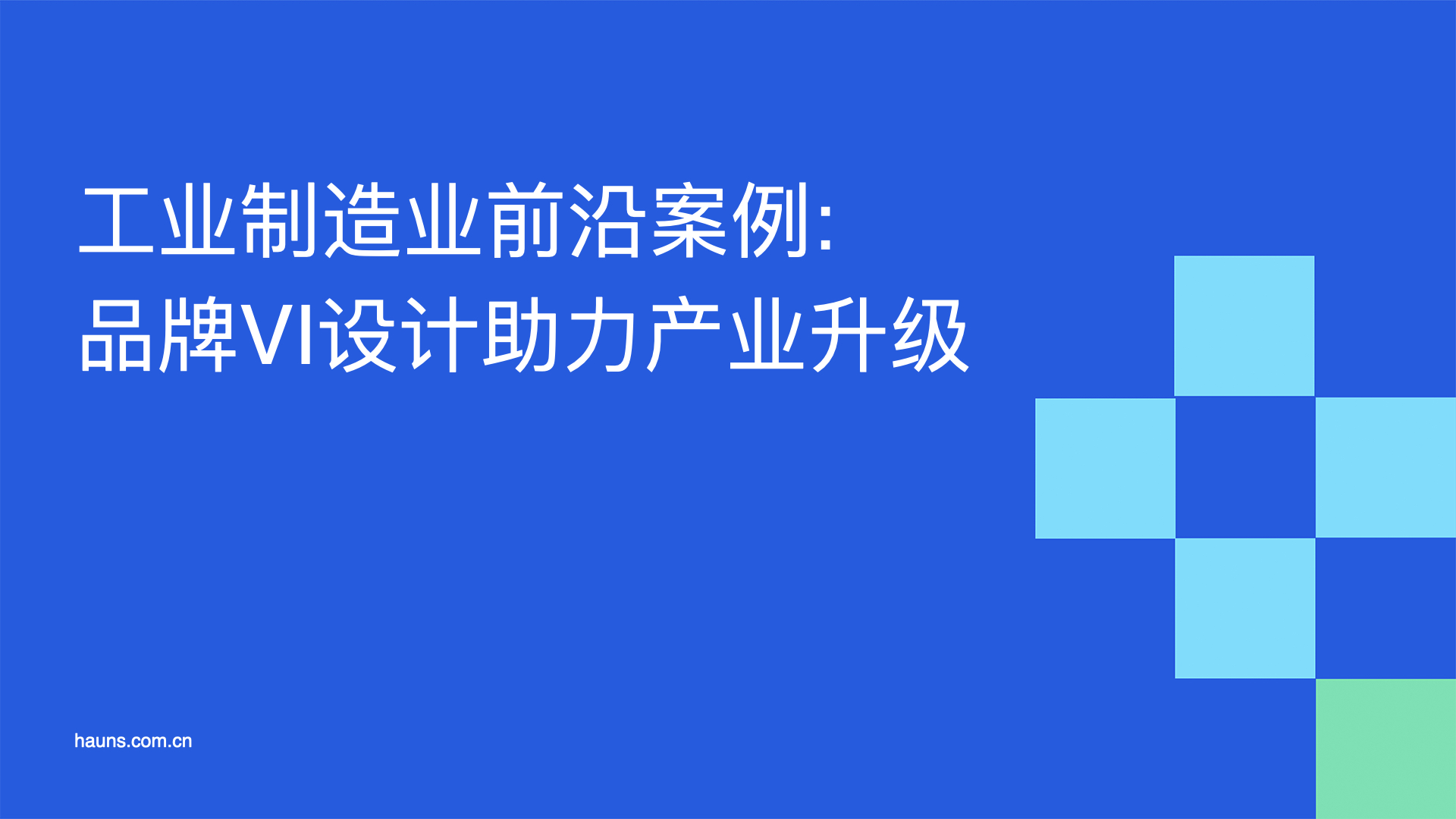 工业制造业前沿案例-品牌VI设计助力产业品牌升级