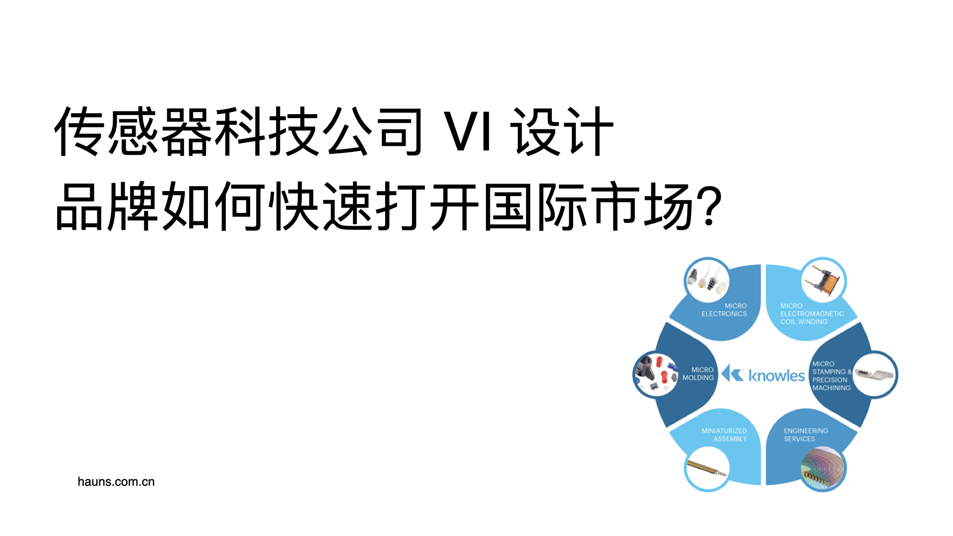 传感器科技公司 VI 设计-品牌如何快速打开国际市场？​