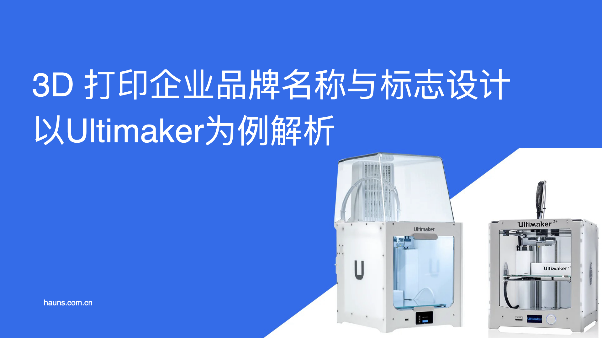 3D 打印企业品牌名称与标志设计-以Ultimaker为例解析