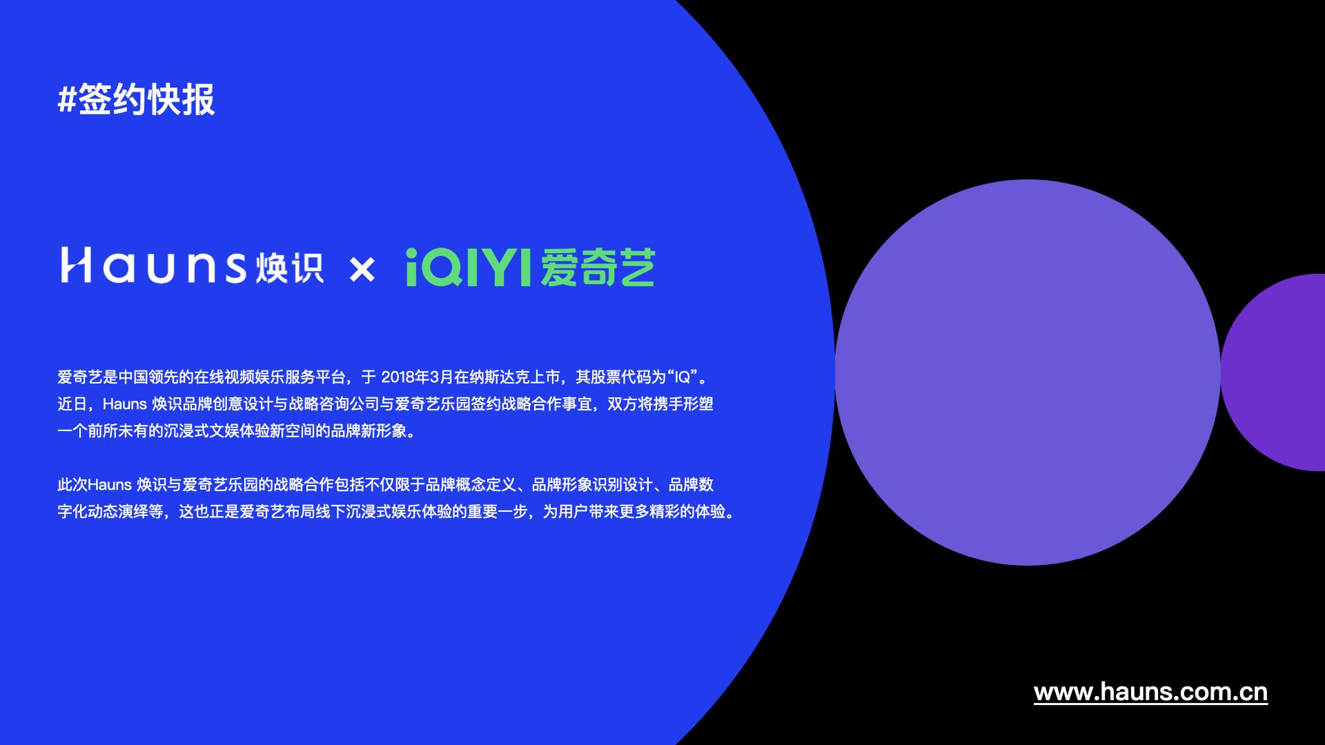 焕识品牌咨询公司与爱奇艺乐园签约战略合作