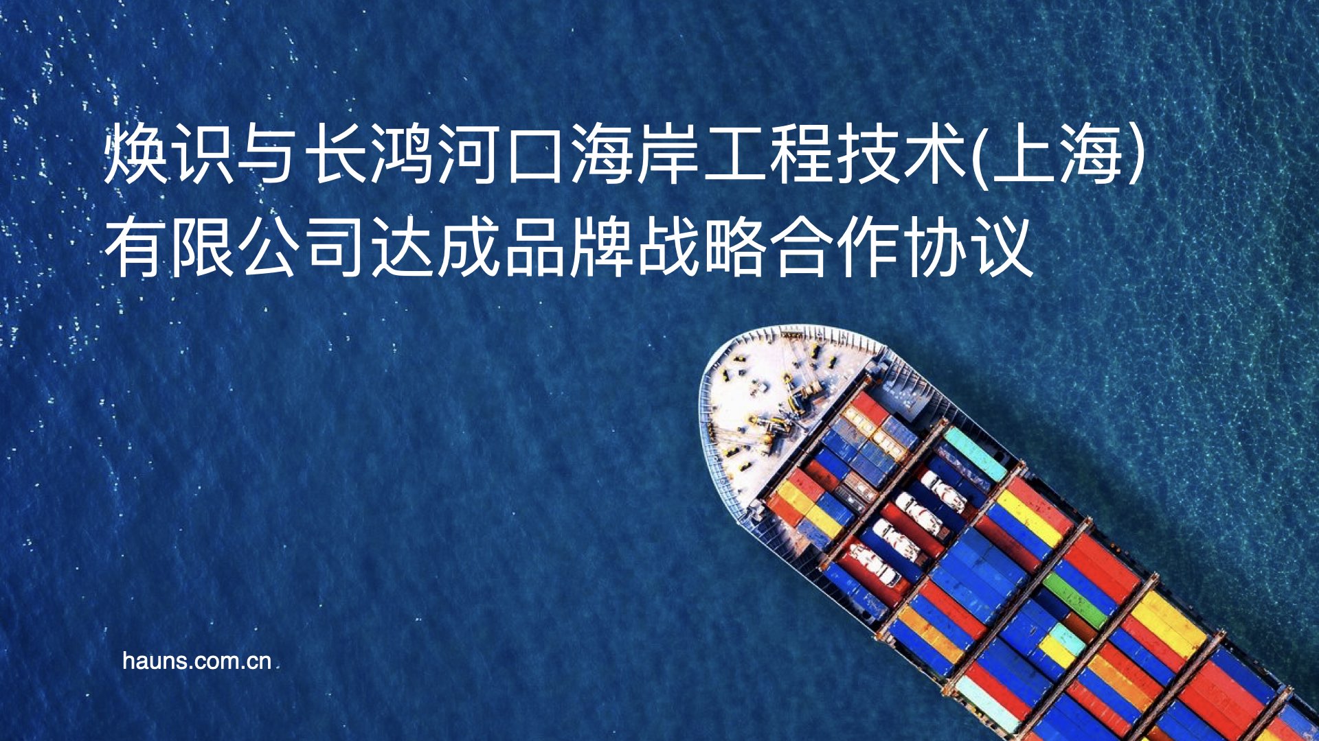 焕识品牌与长鸿河口海岸工程技术（上海）有限公司签约战略合作