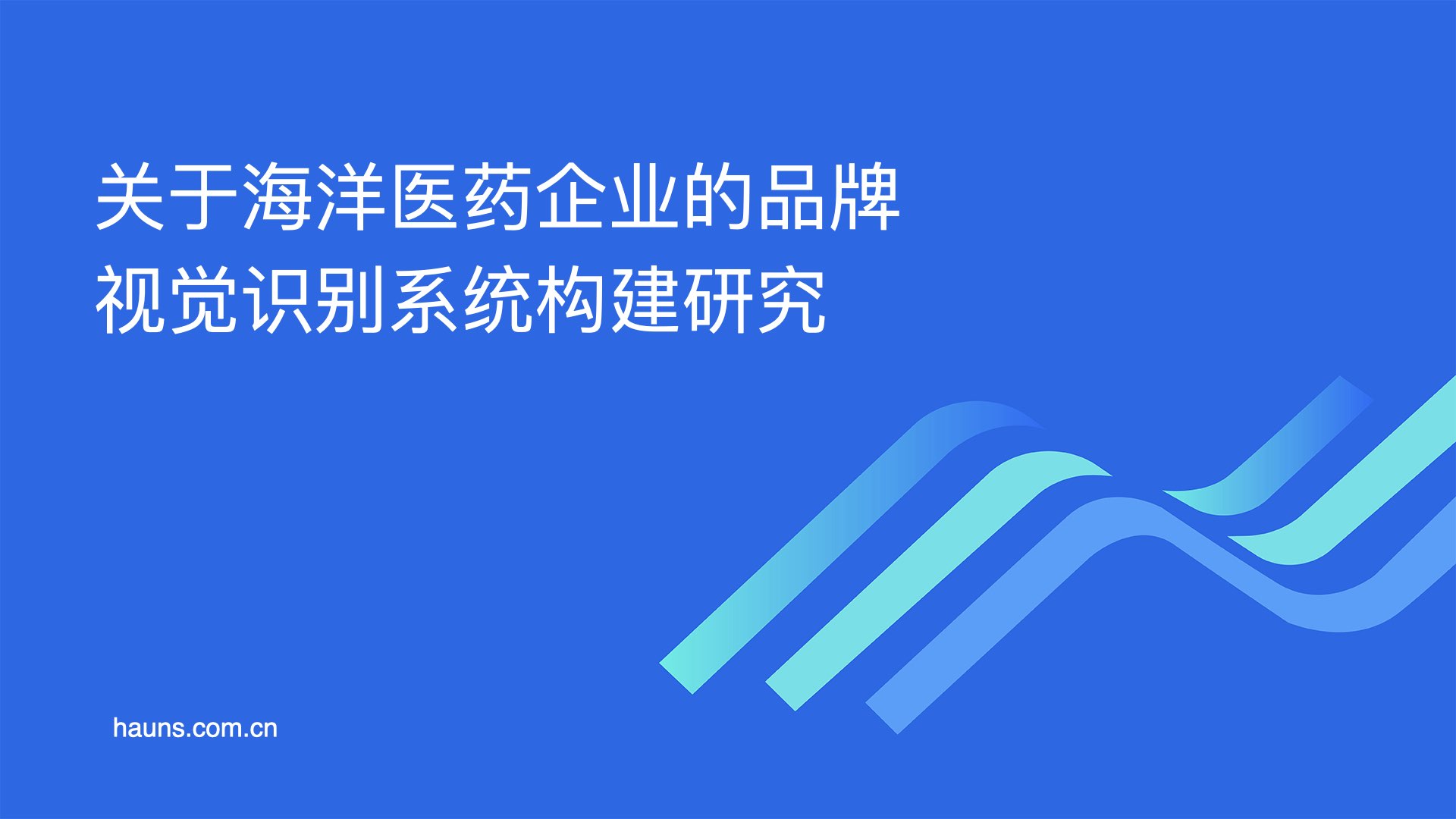关于海洋医药企业的品牌视觉识别系统构建研究