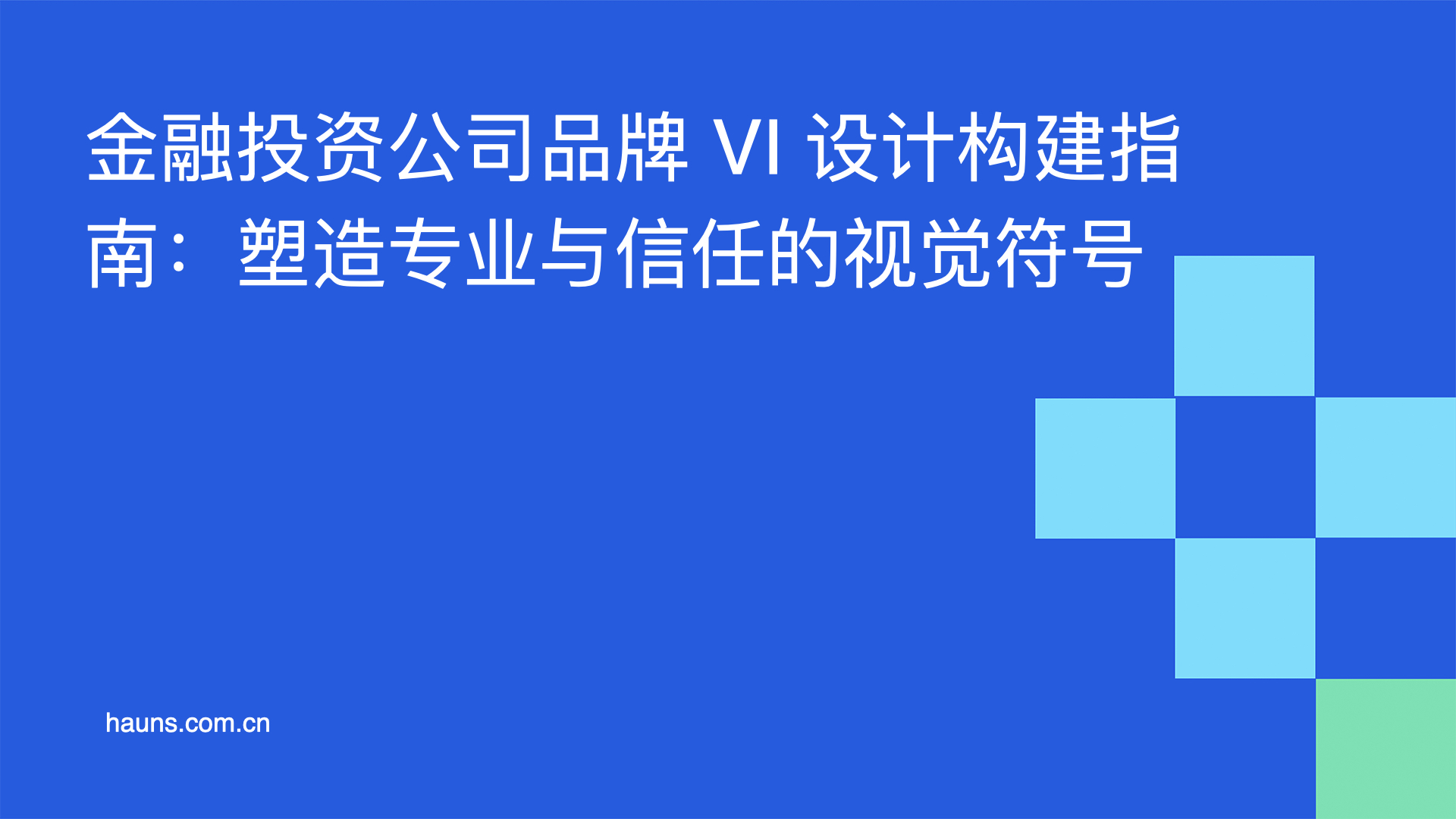 金融投资公司品牌 VI 设计构建指南：塑造专业与信任的视觉符号
