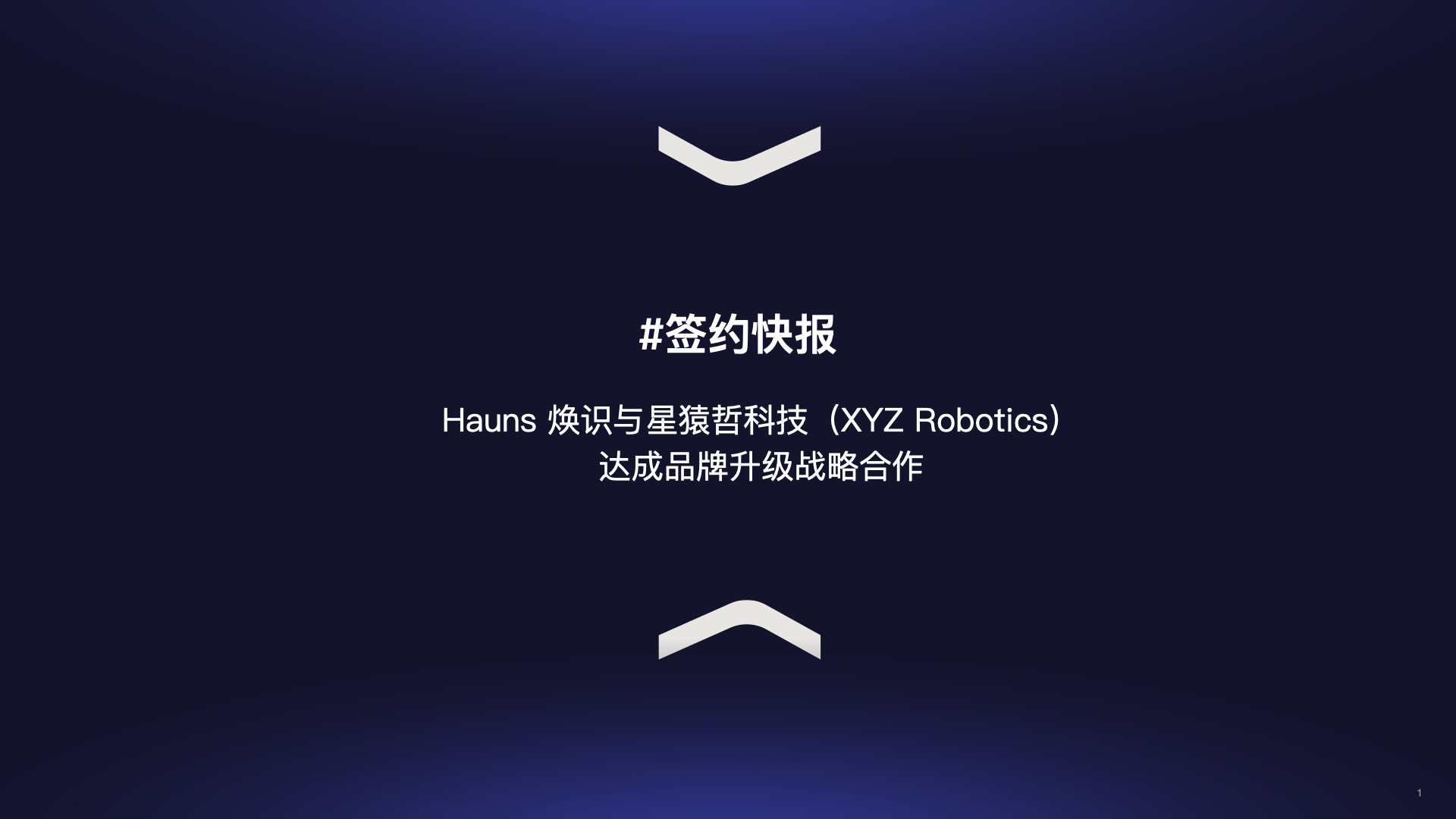 Hauns 焕识与星猿哲科技(XYZ Robotics)达成品牌升级战略合作