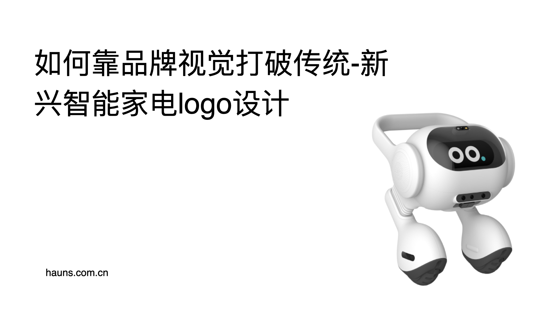 如何靠品牌视觉打破传统-新兴智能家电logo设计