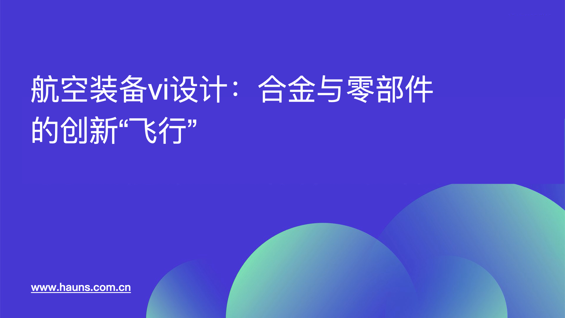 航空装备vi设计:合金与零部件的创新“飞行”