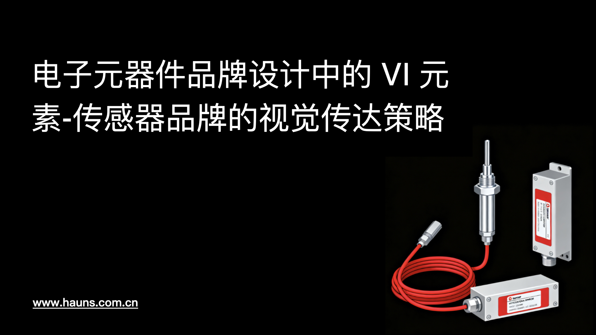 电子元器件品牌设计中的 VI 元素:传感器品牌的视觉传达策略