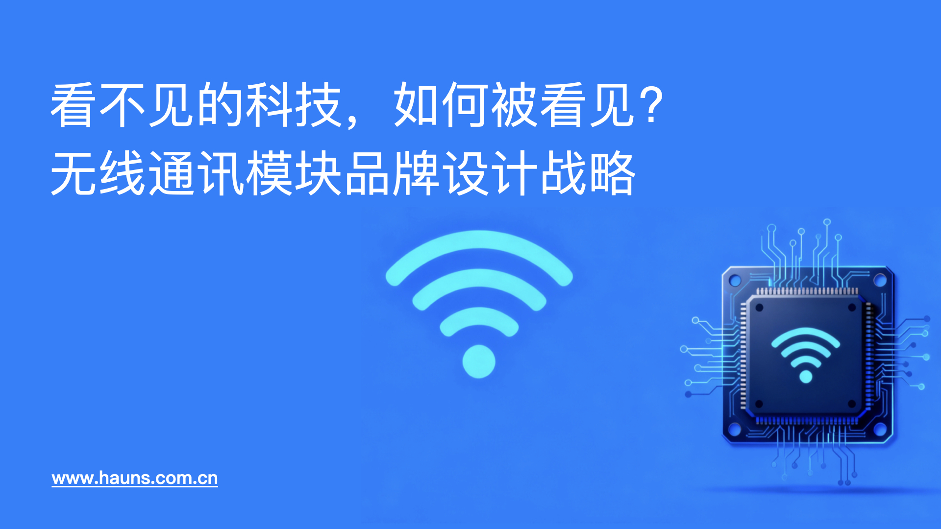 看不见的科技,如何被看见-无线通讯模块品牌设计战略