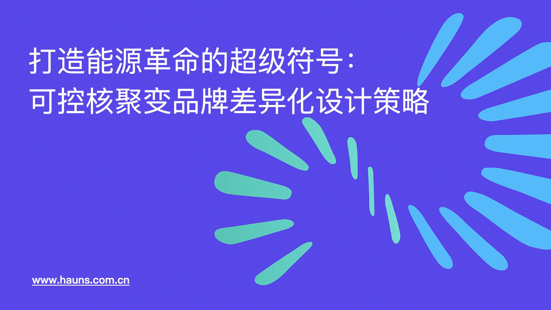 打造能源革命的超级符号：可控核聚变品牌差异化设计策略
